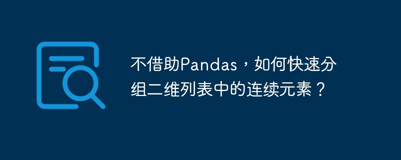 不借助pandas，如何快速分组二维列表中的连续元素？