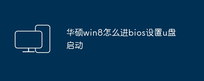 华硕win8怎么进bios设置u盘启动