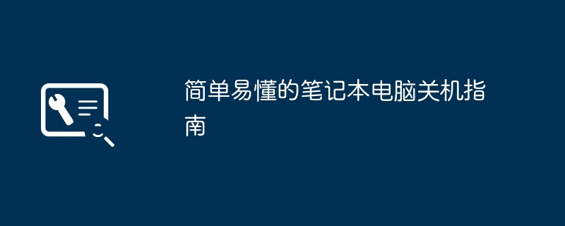 简单易懂的笔记本电脑关机指南