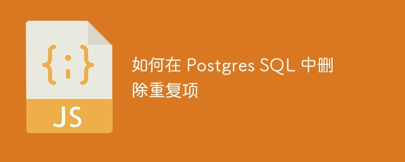 如何在 postgres sql 中删除重复项