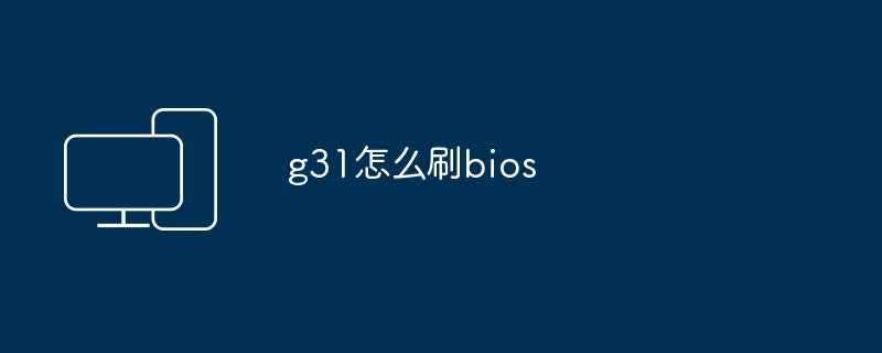 g31怎么刷bios