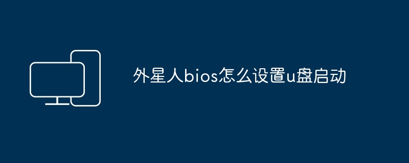 外星人bios怎么设置u盘启动