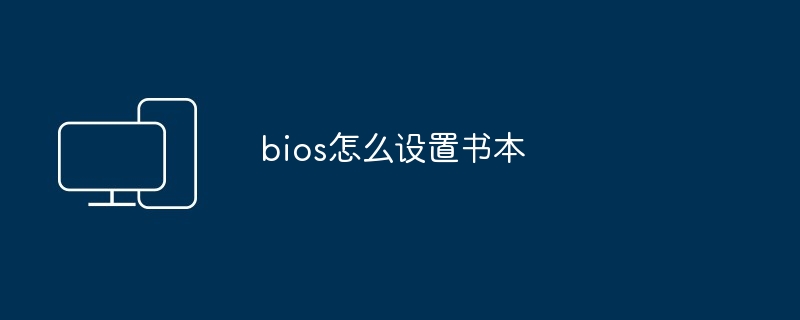 bios怎么设置书本