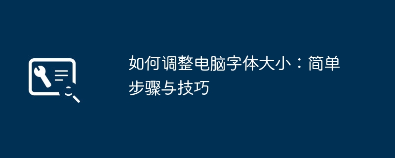 如何调整电脑字体大小：简单步骤与技巧