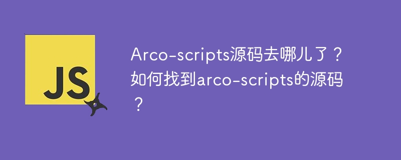 arco-scripts源码去哪儿了？如何找到arco-scripts的源码？