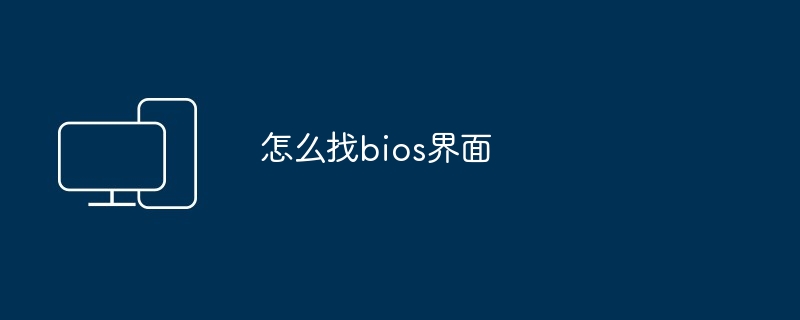 怎么找bios界面