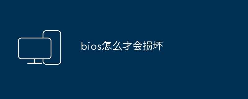 bios怎么才会损坏