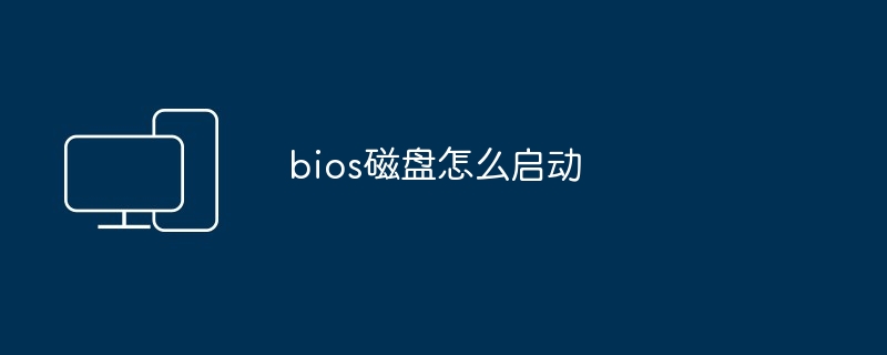 bios磁盘怎么启动