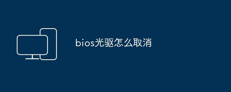 bios光驱怎么取消