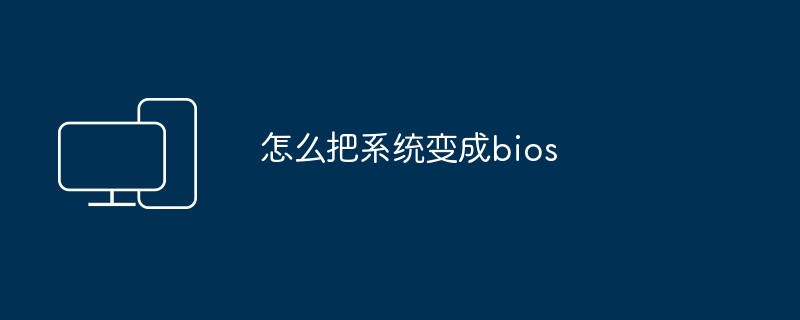 怎么把系统变成bios