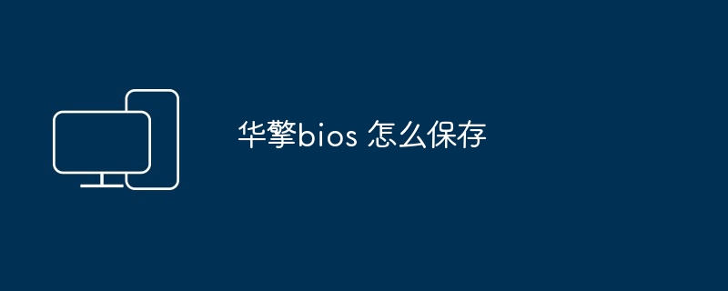 华擎bios 怎么保存