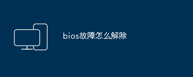 bios故障怎么解除