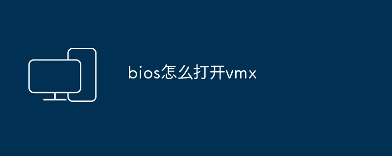 bios怎么打开vmx