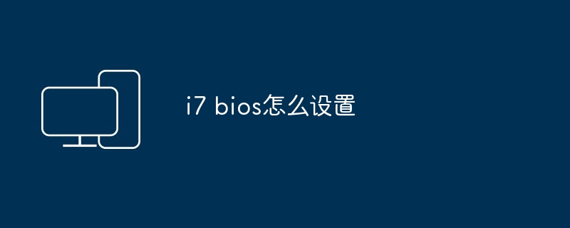 i7 bios怎么设置