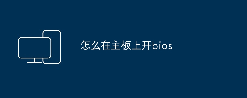 怎么在主板上开bios