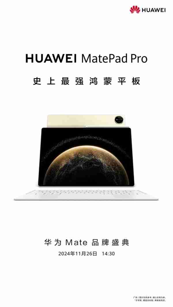 史上最强鸿蒙平板来了！华为MatePad Pro 13.2英寸宣布11月26日发布