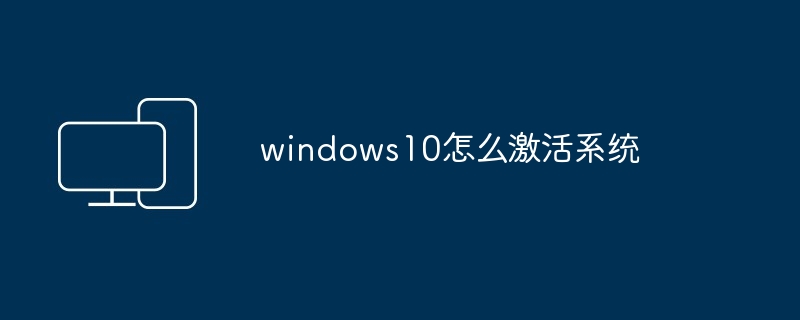 windows10怎么激活系统