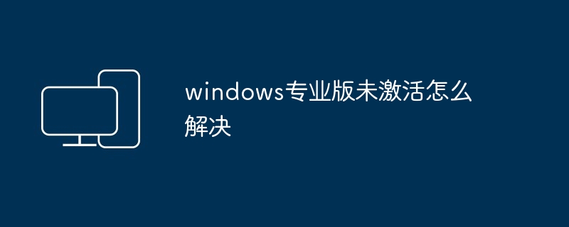 windows专业版未激活怎么解决