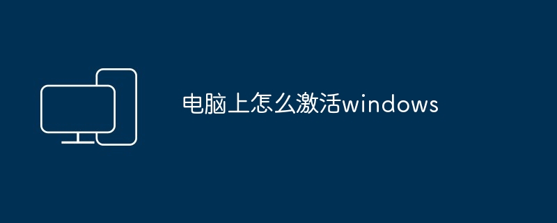 电脑上怎么激活windows