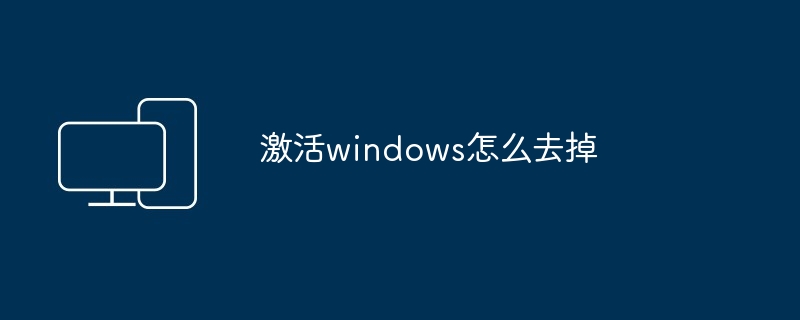 激活windows怎么去掉