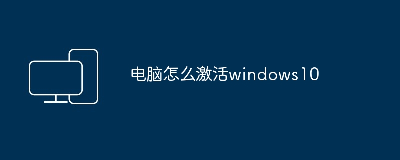 电脑怎么激活windows10