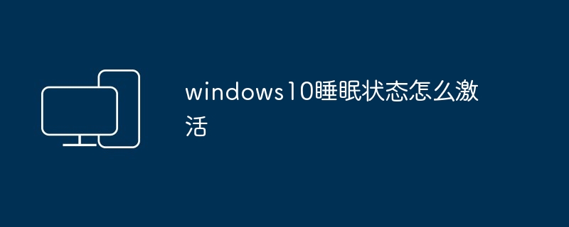 windows10睡眠状态怎么激活