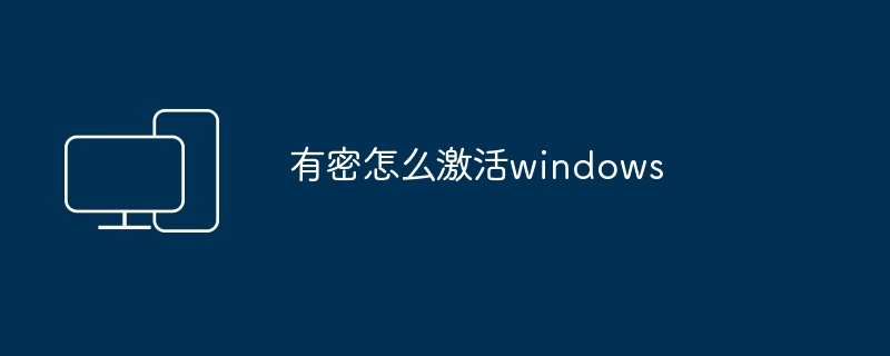 有密怎么激活windows