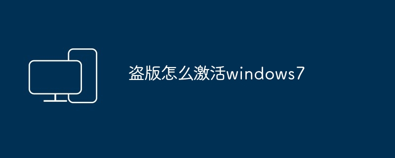 盗版怎么激活windows7