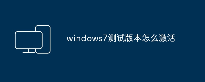 windows7测试版本怎么激活