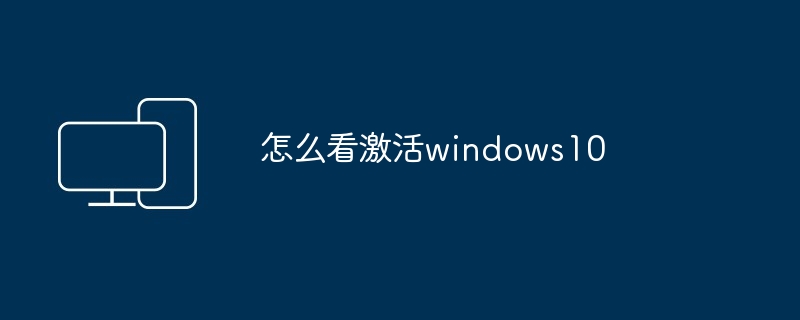 怎么看激活windows10