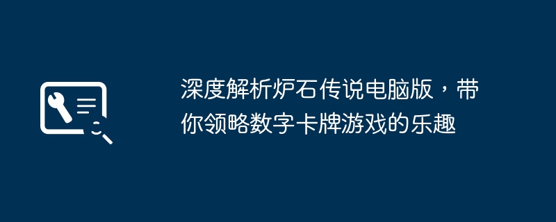 深度解析炉石传说电脑版，带你领略数字卡牌游戏的乐趣