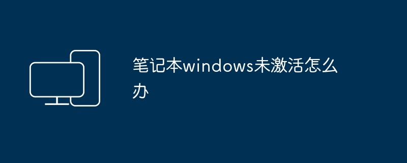 笔记本windows未激活怎么办