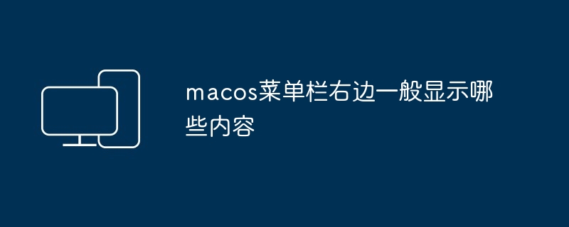 macos菜单栏右边一般显示哪些内容