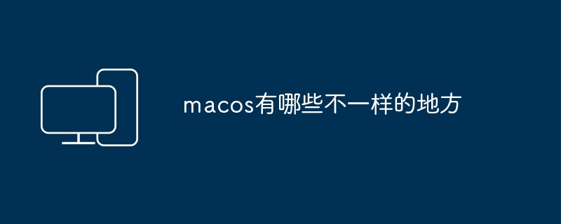 macos有哪些不一样的地方