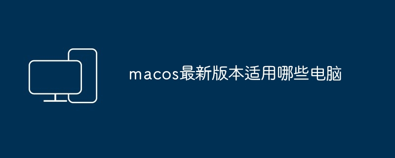 macos最新版本适用哪些电脑