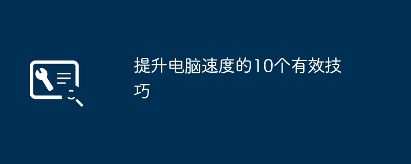 提升电脑速度的10个有效技巧