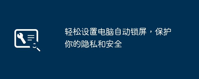 轻松设置电脑自动锁屏，保护你的隐私和安全