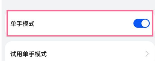 鸿蒙系统怎么设置单手模式_鸿蒙系统进入单手模式方法分享