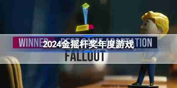 2024金摇杆奖年度游戏 2024金摇杆奖年度最佳游戏奖