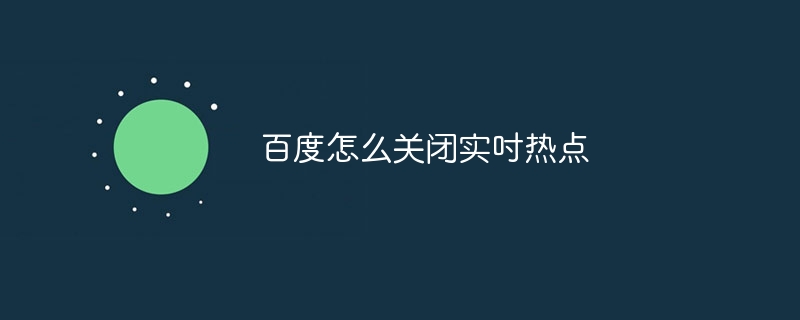 百度怎么关闭实吋热点