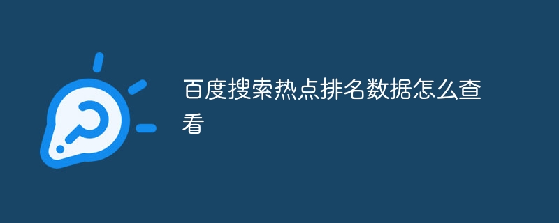 百度搜索热点排名数据怎么查看