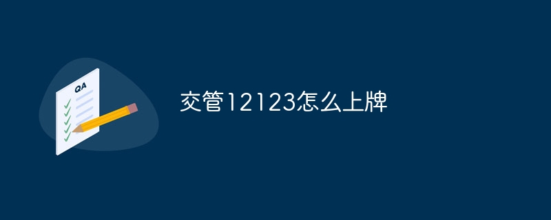 交管12123怎么上牌