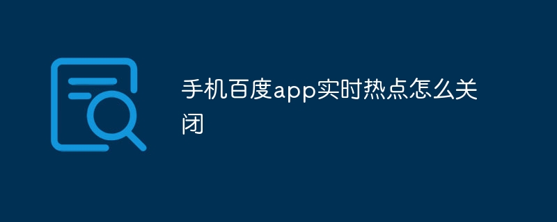 手机百度app实时热点怎么关闭