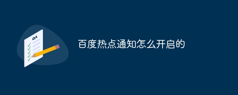 百度热点通知怎么开启的