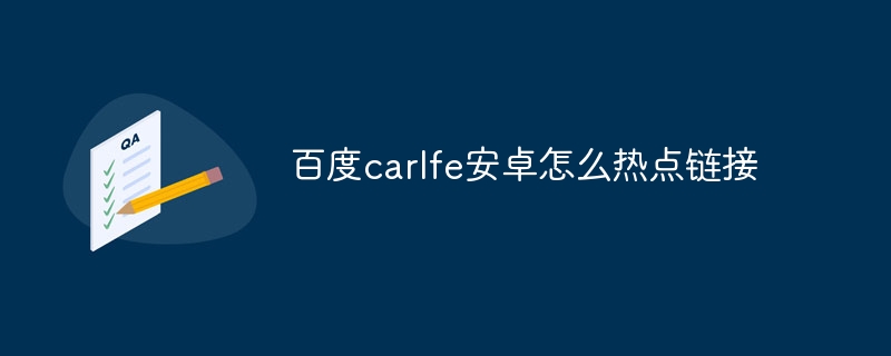 百度carlfe安卓怎么热点链接