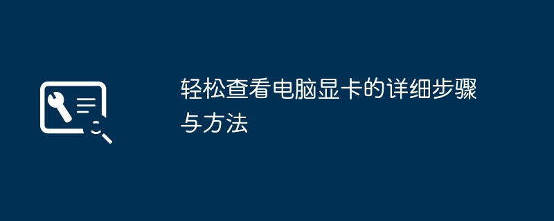 轻松查看电脑显卡的详细步骤与方法