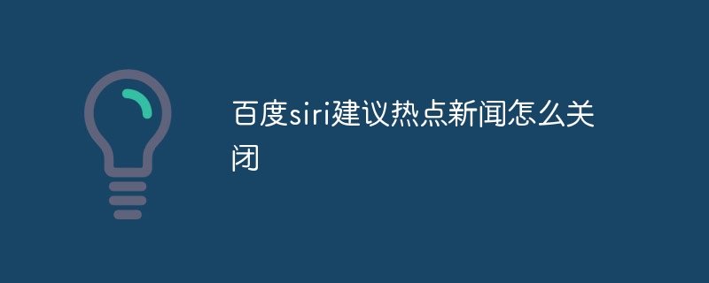 百度siri建议热点新闻怎么关闭