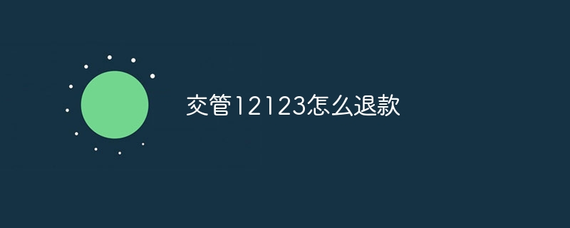 交管12123怎么退款