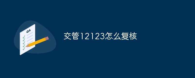 交管12123怎么复核