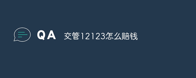 交管12123怎么赔钱